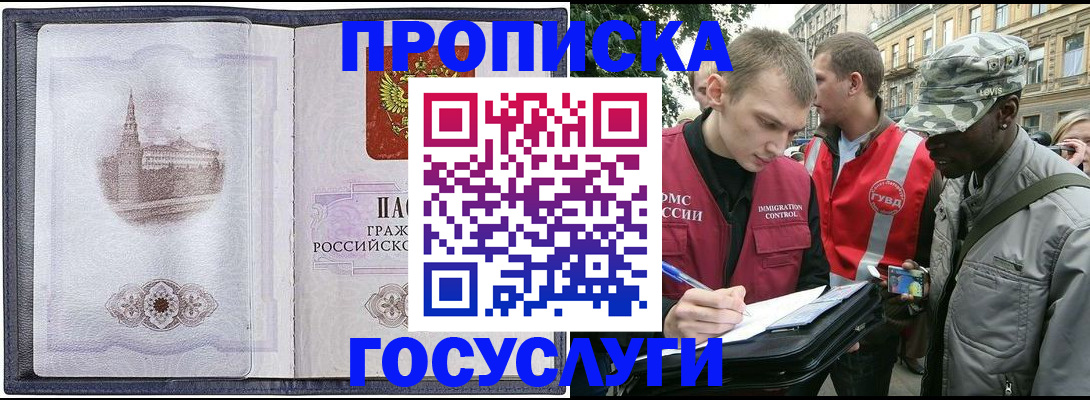 прописка 2025 в Белогорске